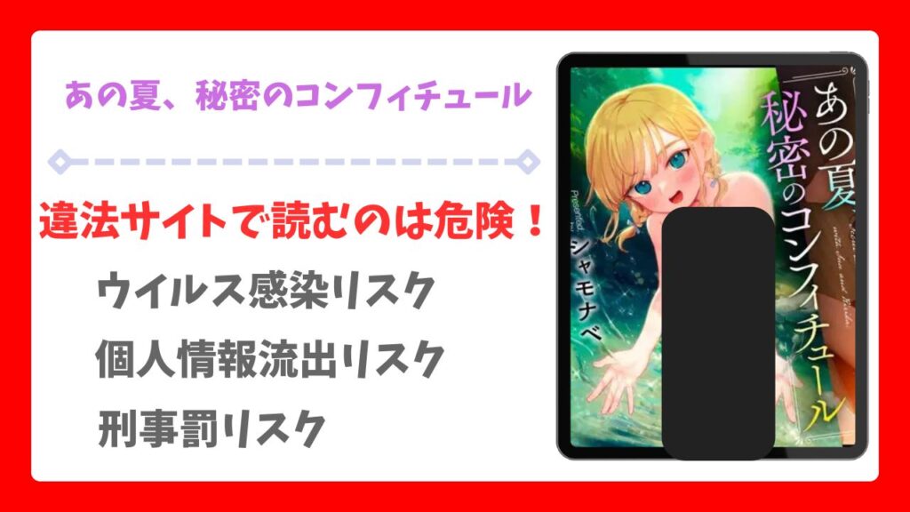 あの夏、秘密のコンフィチュール漫画無料どこで読める？raw・hitomi以外で安全に読める公式サービス