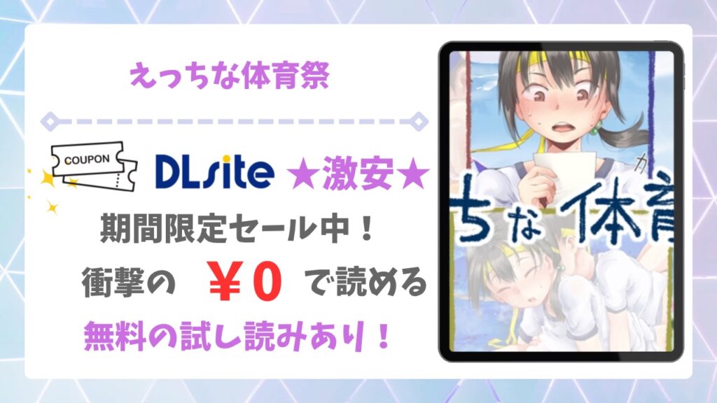 えっちな体育祭まとめ(借り物競争、〇×クイズ、二人組競争)無料で読める？安全かつお得に読める漫画サイトはどこ？