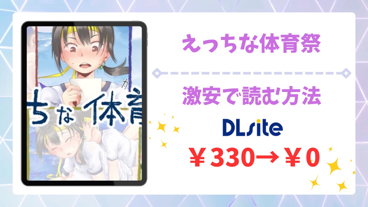 えっちな体育祭まとめ(借り物競争、〇×クイズ、二人組競争)無料で読める？安全かつお得に読める漫画サイトはどこ？