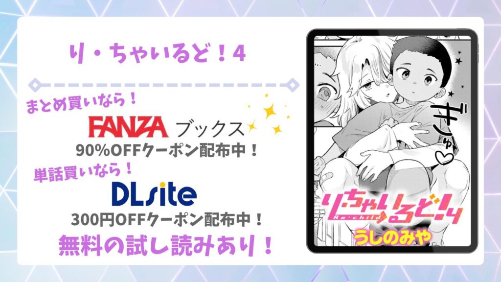 り・ちゃいるど！4を安全に無料で読める公式漫画サイトは？raw・hitomi以外で紹介