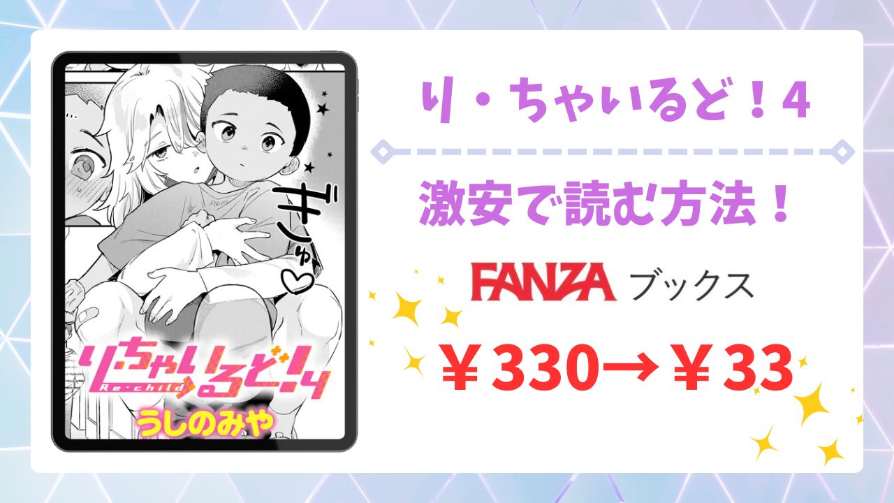 り・ちゃいるど！4は無料で読める？漫画raw以外の安全な配信先＆お得に読む方法を解説