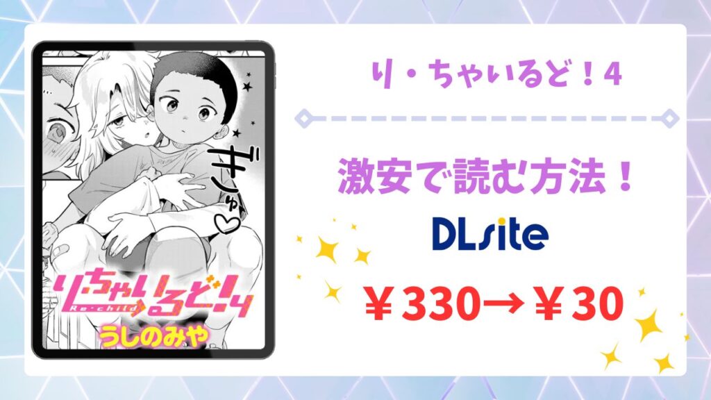 り・ちゃいるど！4を安全に無料で読める公式漫画サイトは？raw・hitomi以外で紹介