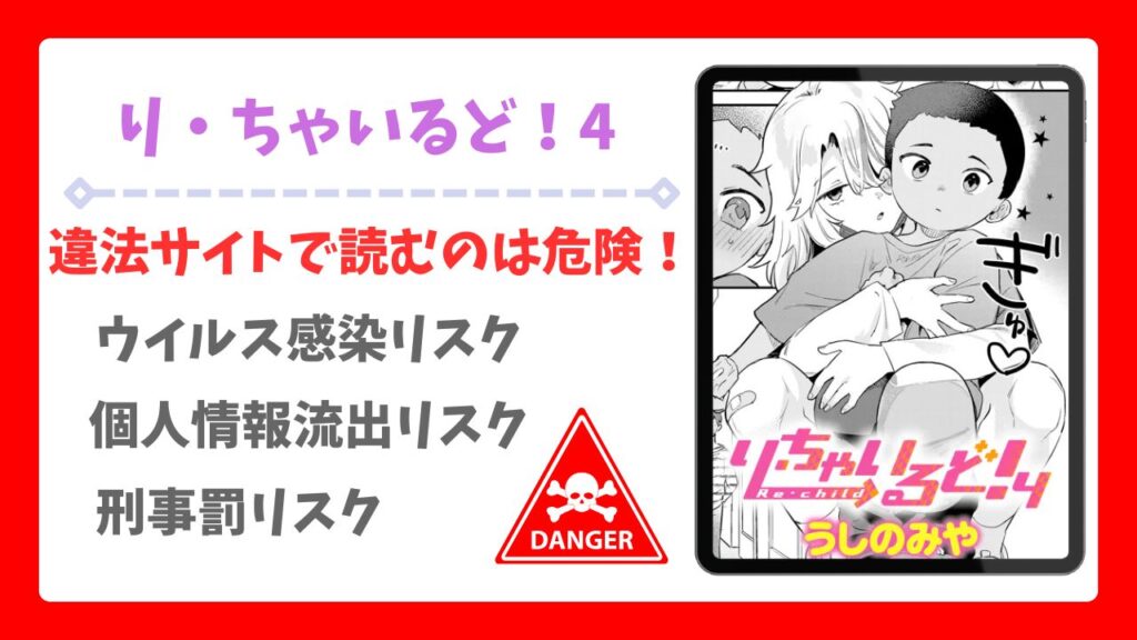 り・ちゃいるど！4は無料で読める？漫画raw以外の安全な配信先＆お得に読む方法を解説