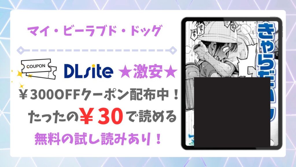 マイ・ビーラブド・ドッグ(きゃらだいん)無料で読める漫画サイトは？raw以外で前編＆後編をお得に読む方法も解説！