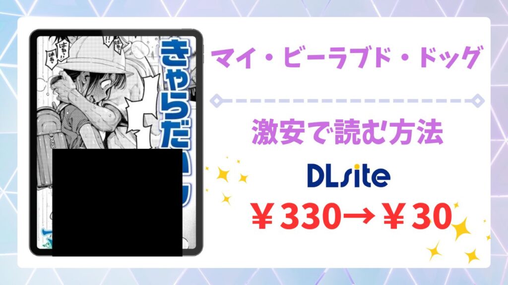 マイ・ビーラブド・ドッグ(きゃらだいん)無料で読める漫画サイトは？raw以外で前編＆後編をお得に読む方法も解説！