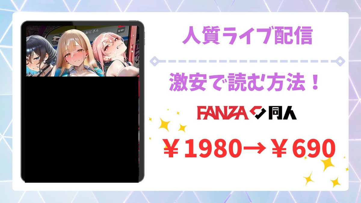 人質ライブ配信(ももまろ)漫画無料どこで読める？hitomi以外で安全でお得に読める公式サイトを解説