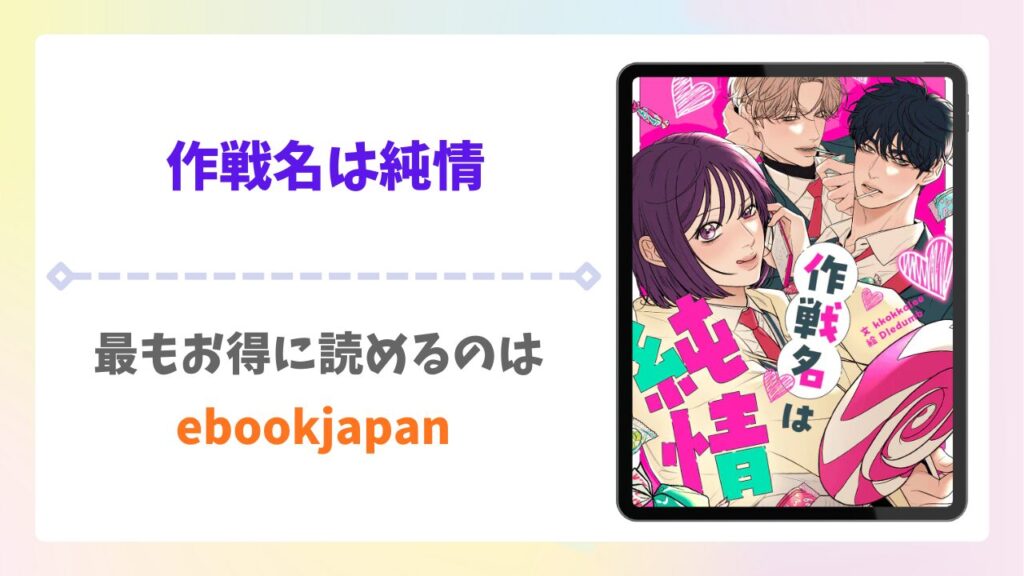 作戦名は純情の漫画無料どこで読める？raw以外で安全に読めるサイトをご紹介