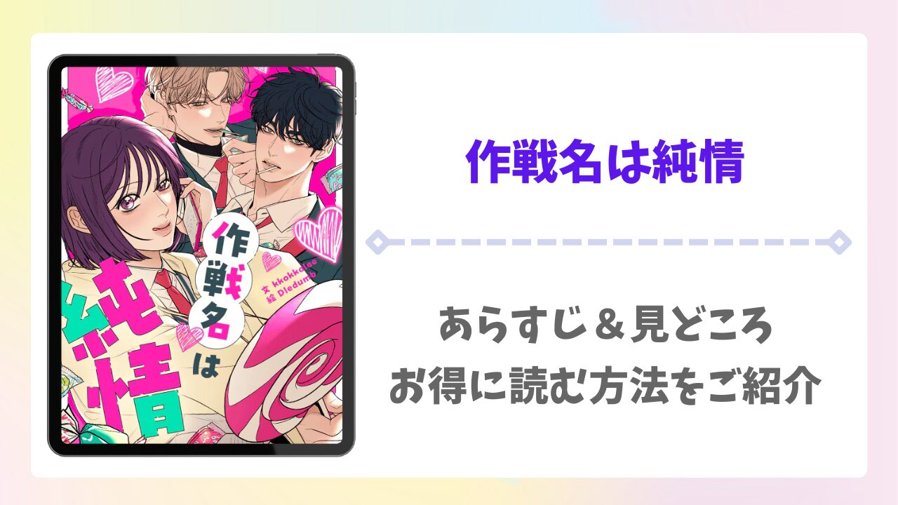 作戦名は純情の漫画無料どこで読める？raw以外で安全に読めるサイトをご紹介