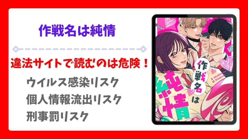 作戦名は純情の漫画無料どこで読める？raw以外で安全に読めるサイトをご紹介