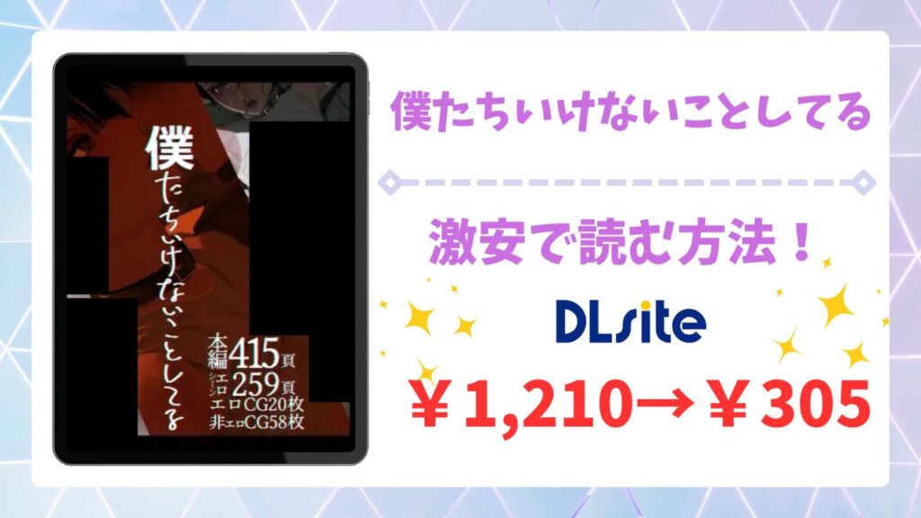 僕たちいけないことしてる(ZUMODAX)無料で読める？安全かつお得に読める漫画サイトを解説