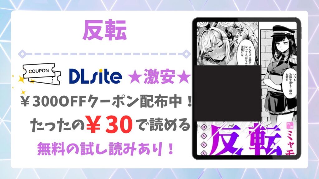 反転(ミャモ)漫画無料どこで読める？raw以外で安全に読む方法を調査