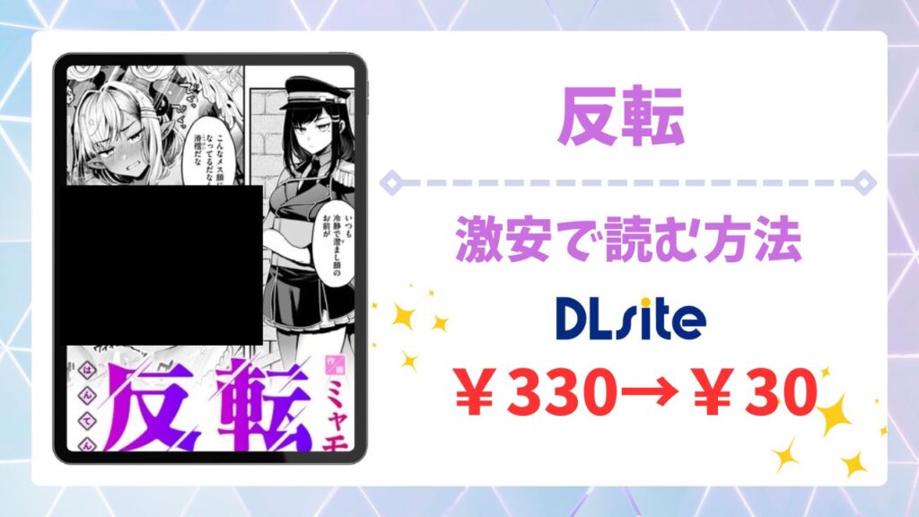 反転(ミャモ)漫画無料どこで読める？raw以外で安全に読む方法を調査