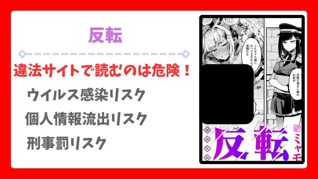 反転(ミャモ)漫画無料どこで読める？raw以外で安全に読む方法を調査