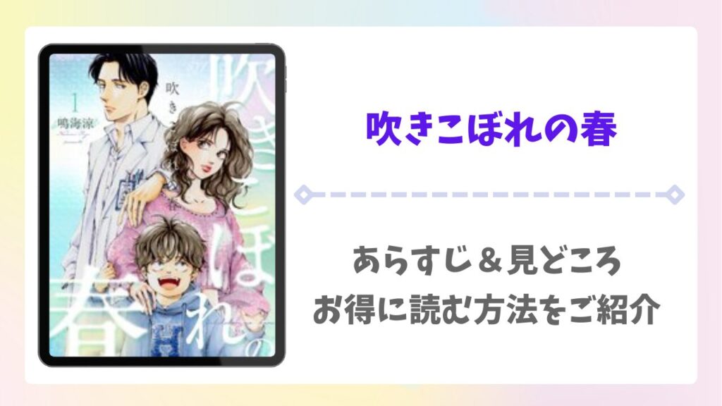 吹きこぼれの春は無料で読める？raw以外で安全かつお得に読める漫画サイトを解説