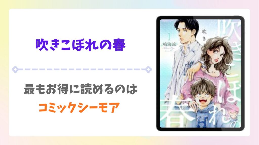 吹きこぼれの春は無料で読める？raw以外で安全かつお得に読める漫画サイトを解説