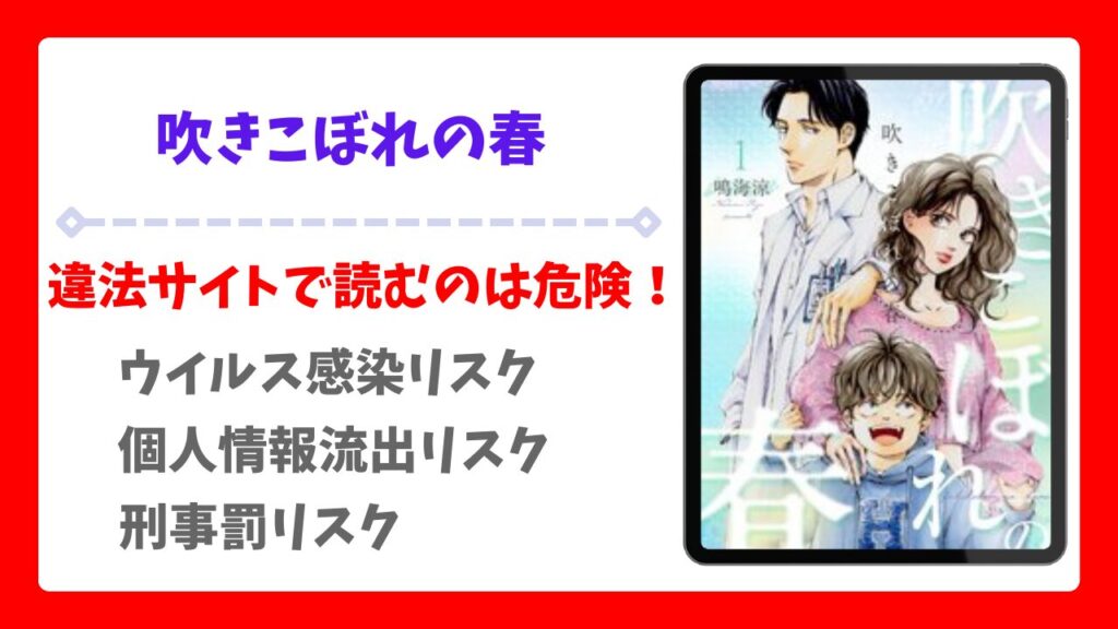吹きこぼれの春は無料で読める？raw以外で安全かつお得に読める漫画サイトを解説