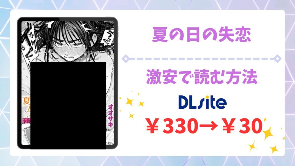 夏の日の失恋(オオサキ)漫画無料どこで読める？raw以外の公式配信サイトやお得に読む方法をご紹介