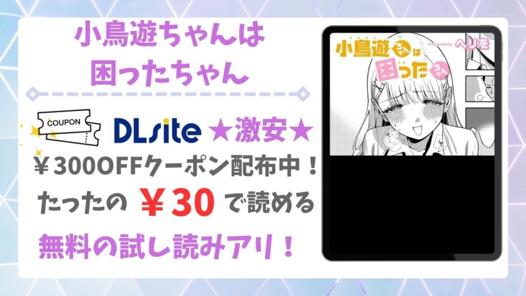 小鳥遊ちゃんは困ったちゃん(ヘリを)は無料で読める？漫画rawの代わりに安全に読めるサイトを調査