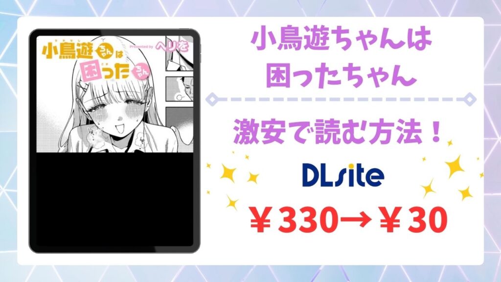 小鳥遊ちゃんは困ったちゃん(ヘリを)は無料で読める？漫画rawの代わりに安全に読めるサイトを調査