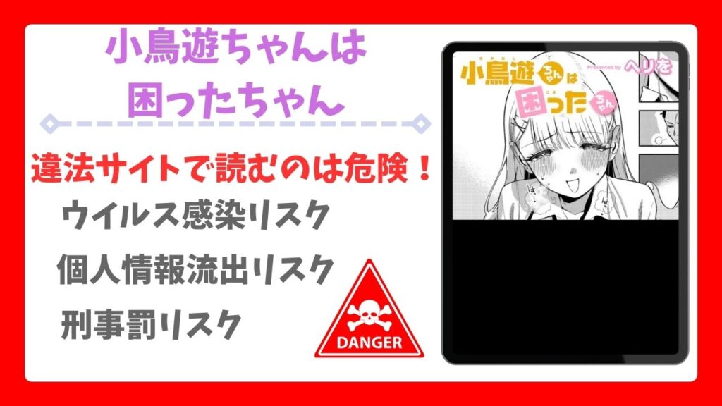 小鳥遊ちゃんは困ったちゃん(ヘリを)は無料で読める？漫画rawの代わりに安全に読めるサイトを調査
