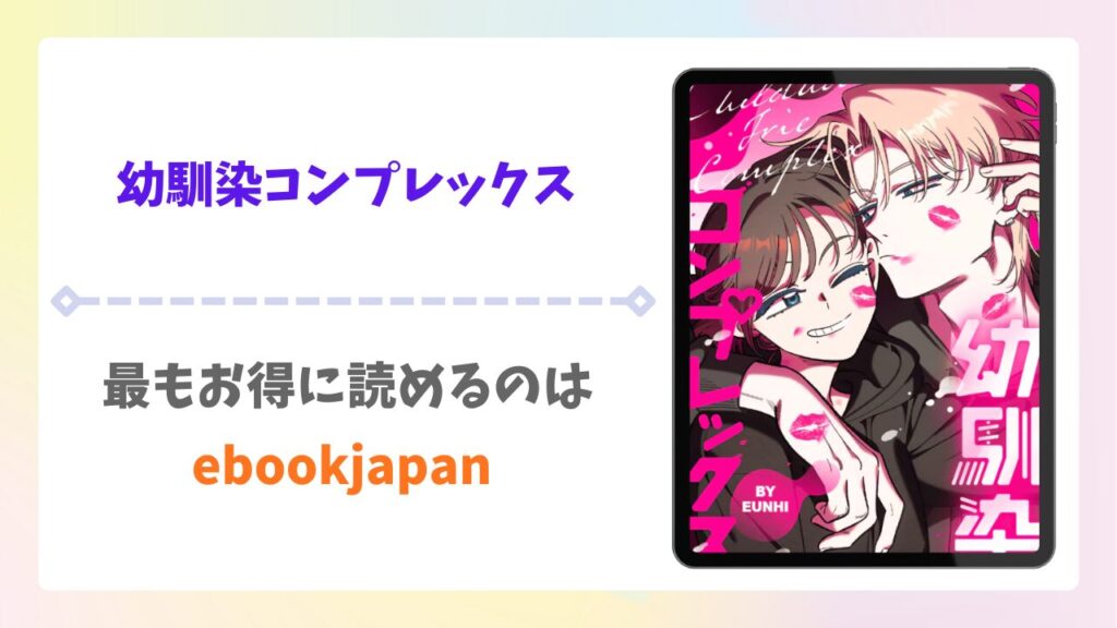 幼馴染コンプレックス漫画無料どこで読める?raw以外で安全に読めるサイトをご紹介