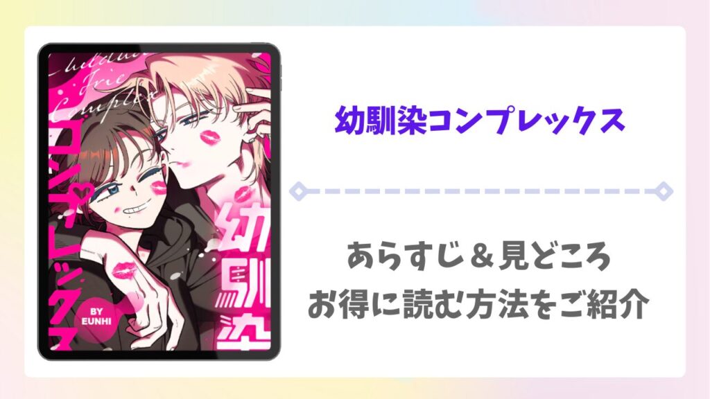幼馴染コンプレックス漫画無料どこで読める？raw以外で安全に読めるサイトをご紹介