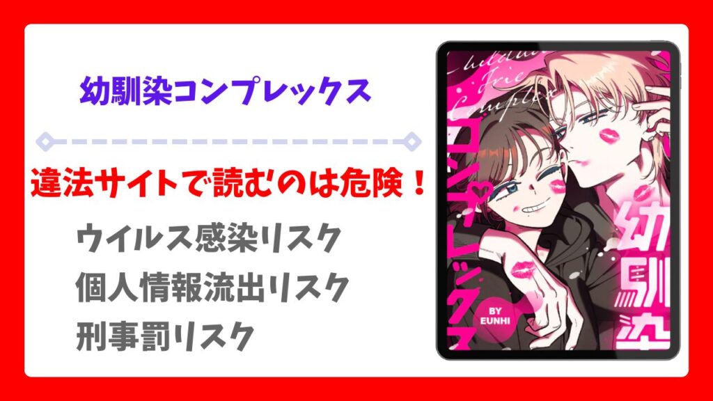 幼馴染コンプレックス漫画無料どこで読める?raw以外で安全に読めるサイトをご紹介