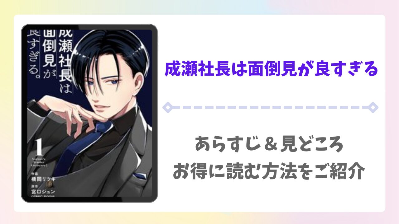成瀬社長は面倒見が良すぎるを無料で読める漫画サイトは？raw以外の安全な配信先＆お得に読む方法を解説