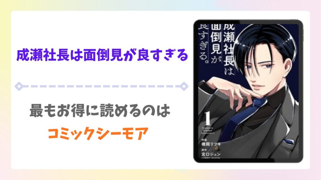 成瀬社長は面倒見が良すぎるを無料で読める漫画サイトは？raw以外の安全な配信先＆お得に読む方法を解説
