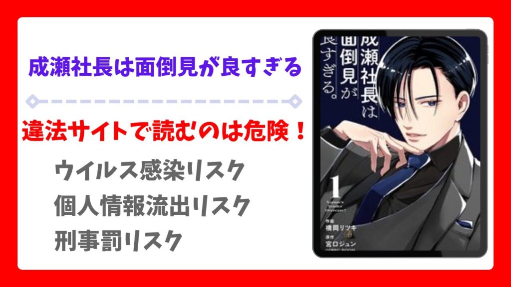 成瀬社長は面倒見が良すぎるを無料で読める漫画サイトは？raw以外の安全な配信先＆お得に読む方法を解説