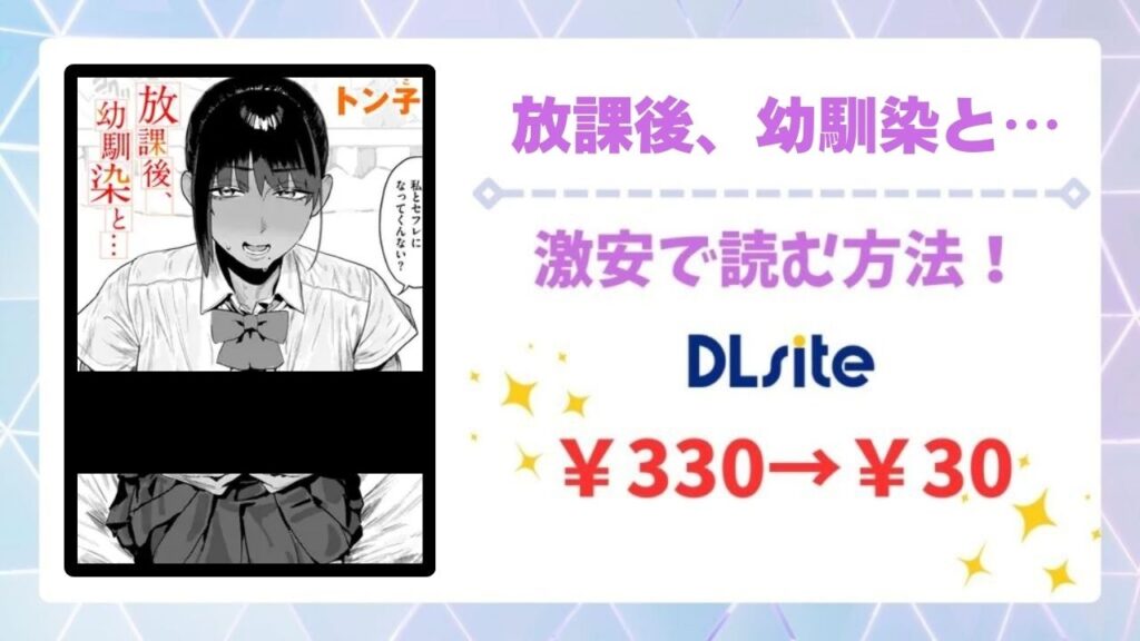 放課後、幼馴染と…(トン子)無料で読める漫画サイトは？公式配信＆お得な購入先まとめ
