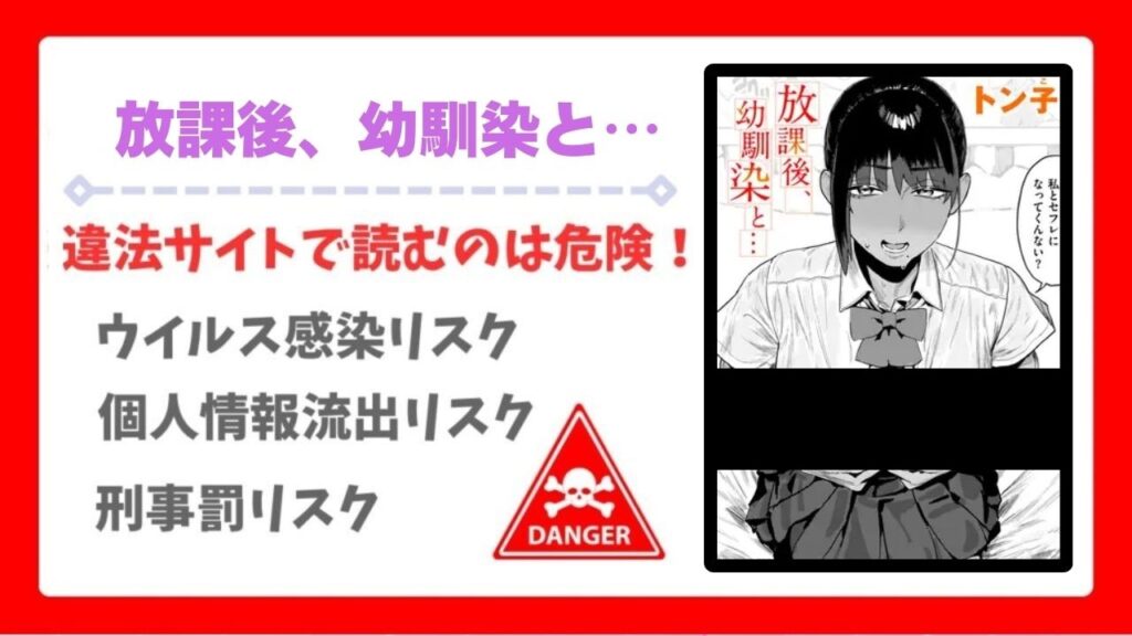 放課後、幼馴染と…(トン子)無料で読める漫画サイトは？公式配信＆お得な購入先まとめ