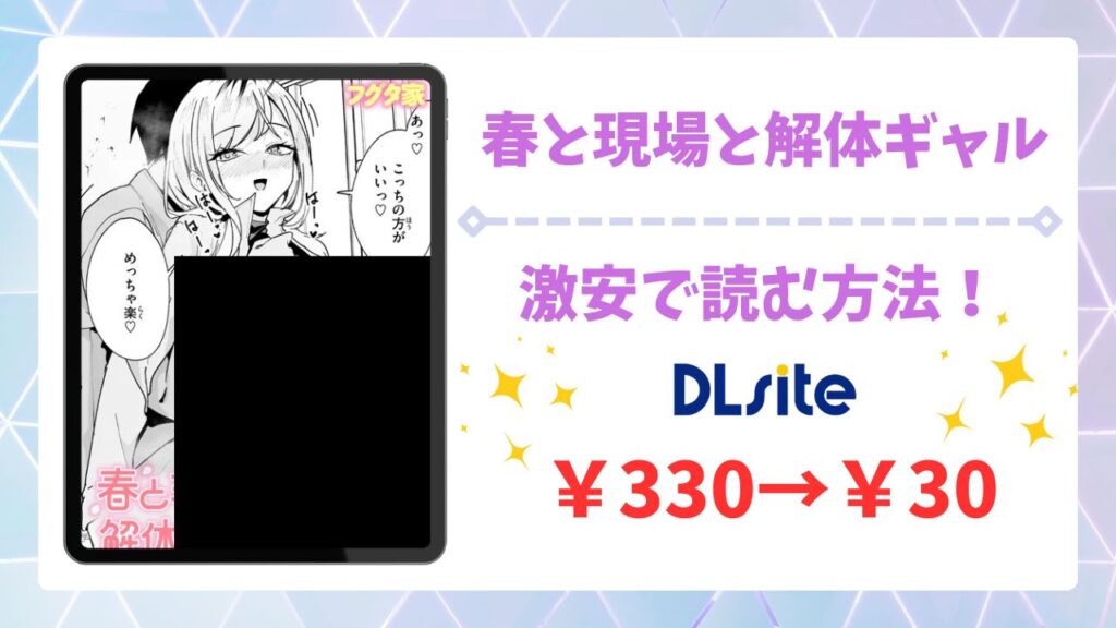 春と現場と解体ギャル(フグタ家)を無料読みできる漫画サイトは？お得に読む方法も解説
