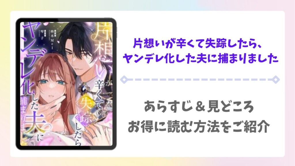 片想いが辛くて失踪したらヤンデレ化した夫に捕まりました漫画無料どこで読める？rawの代わりにで安全に読めるサイトを紹介