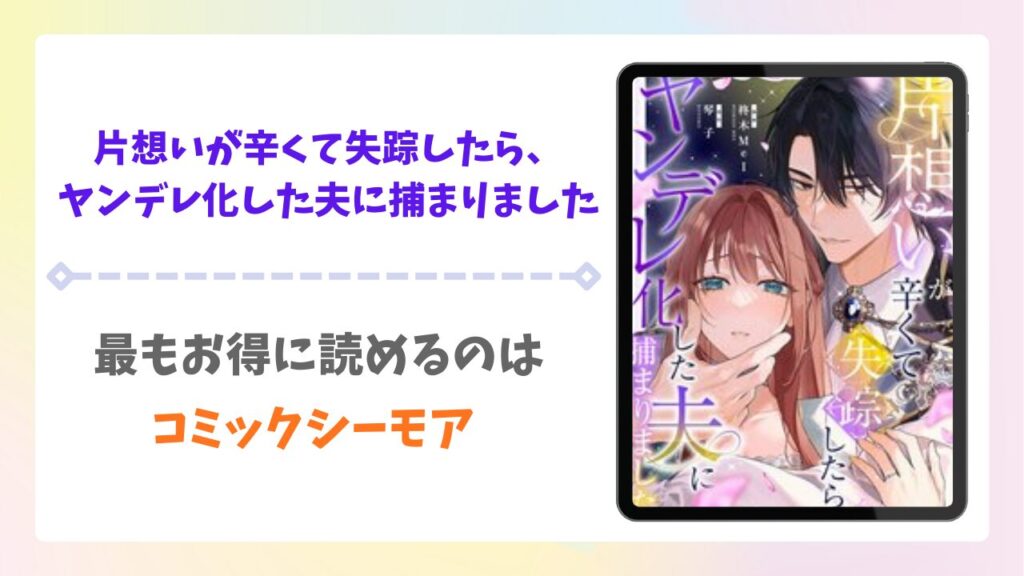 片想いが辛くて失踪したらヤンデレ化した夫に捕まりました漫画無料どこで読める？rawの代わりにで安全に読めるサイトを紹介