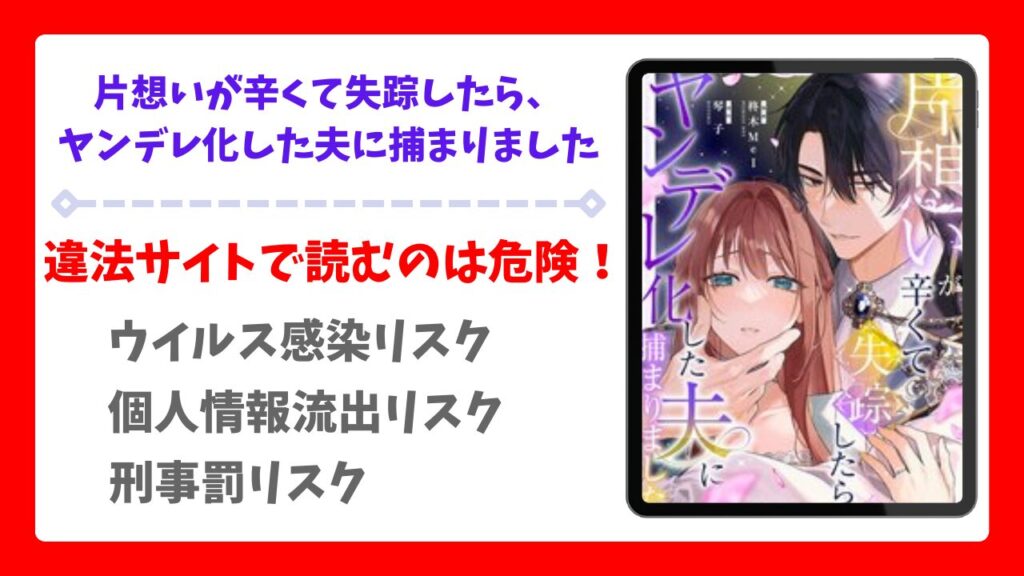 片想いが辛くて失踪したらヤンデレ化した夫に捕まりました漫画無料どこで読める？rawの代わりにで安全に読めるサイトを紹介