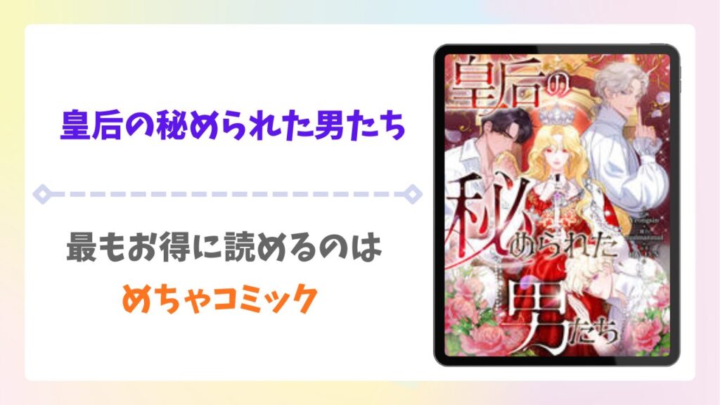 皇后の秘められた男たち無料で読める漫画サイトは？raw以外の安全な配信先＆お得に読む方法を解説
