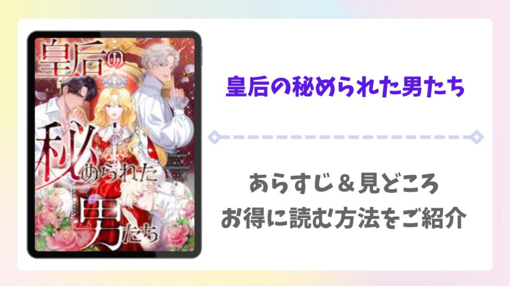 皇后の秘められた男たち無料で読める漫画サイトは？raw以外の安全な配信先＆お得に読む方法を解説