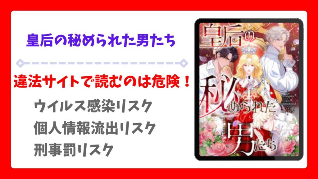 皇后の秘められた男たち無料で読める漫画サイトは？raw以外の安全な配信先＆お得に読む方法を解説