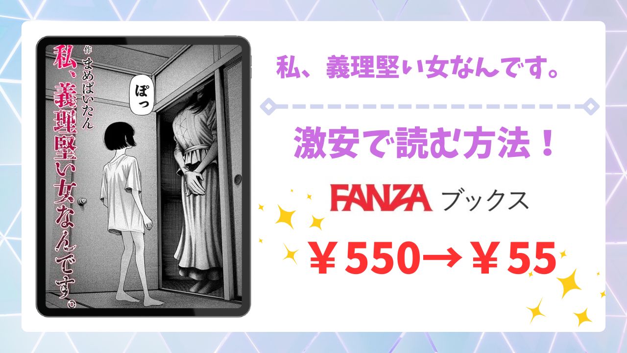 私、義理堅い女なんです。無料で読める漫画サイトは？あらすじ・評判もご紹介