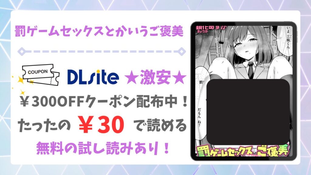 罰ゲームセックスとかいうご褒美を無料で読める漫画サイトは？安全な配信先＆お得に読む方法を解説