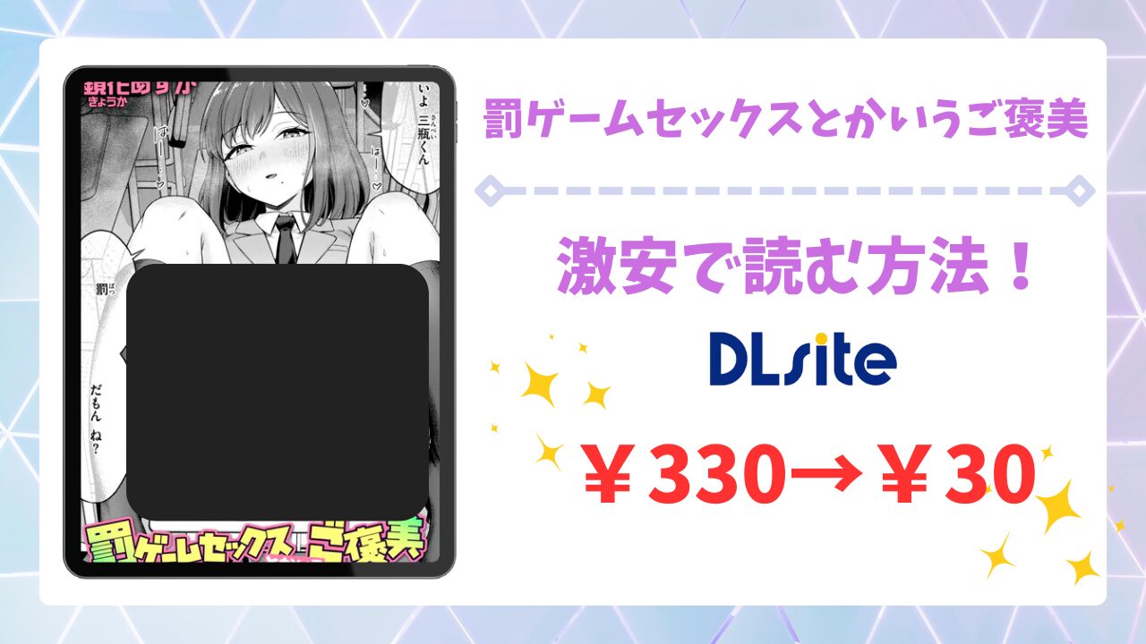 罰ゲームセックスとかいうご褒美を無料で読める漫画サイトは？安全な配信先＆お得に読む方法を解説