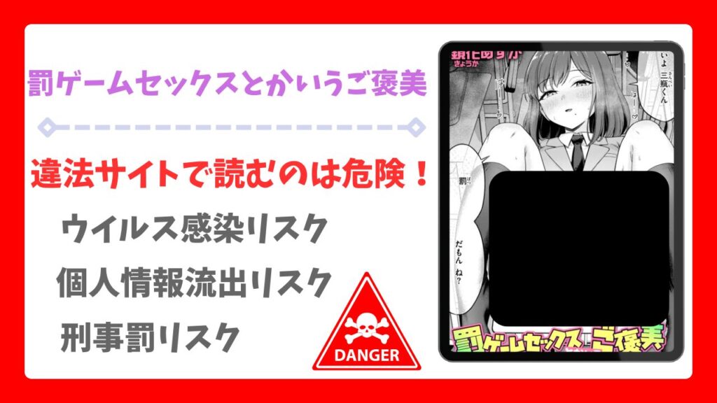 罰ゲームセックスとかいうご褒美を無料で読める漫画サイトは？安全な配信先＆お得に読む方法を解説
