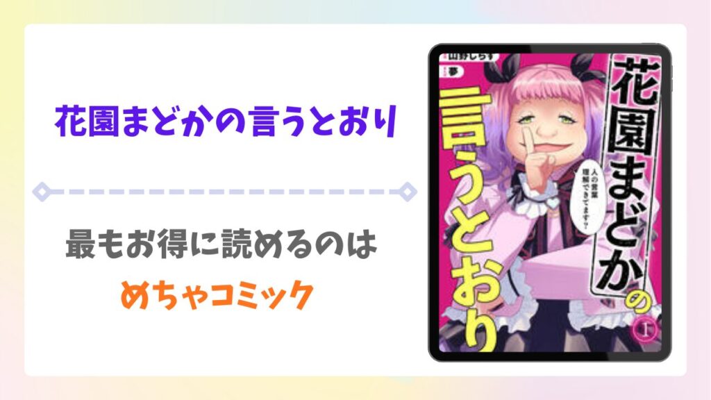 花園まどかの言うとおり漫画無料どこで読める？raw以外で安全に読む方法を紹介