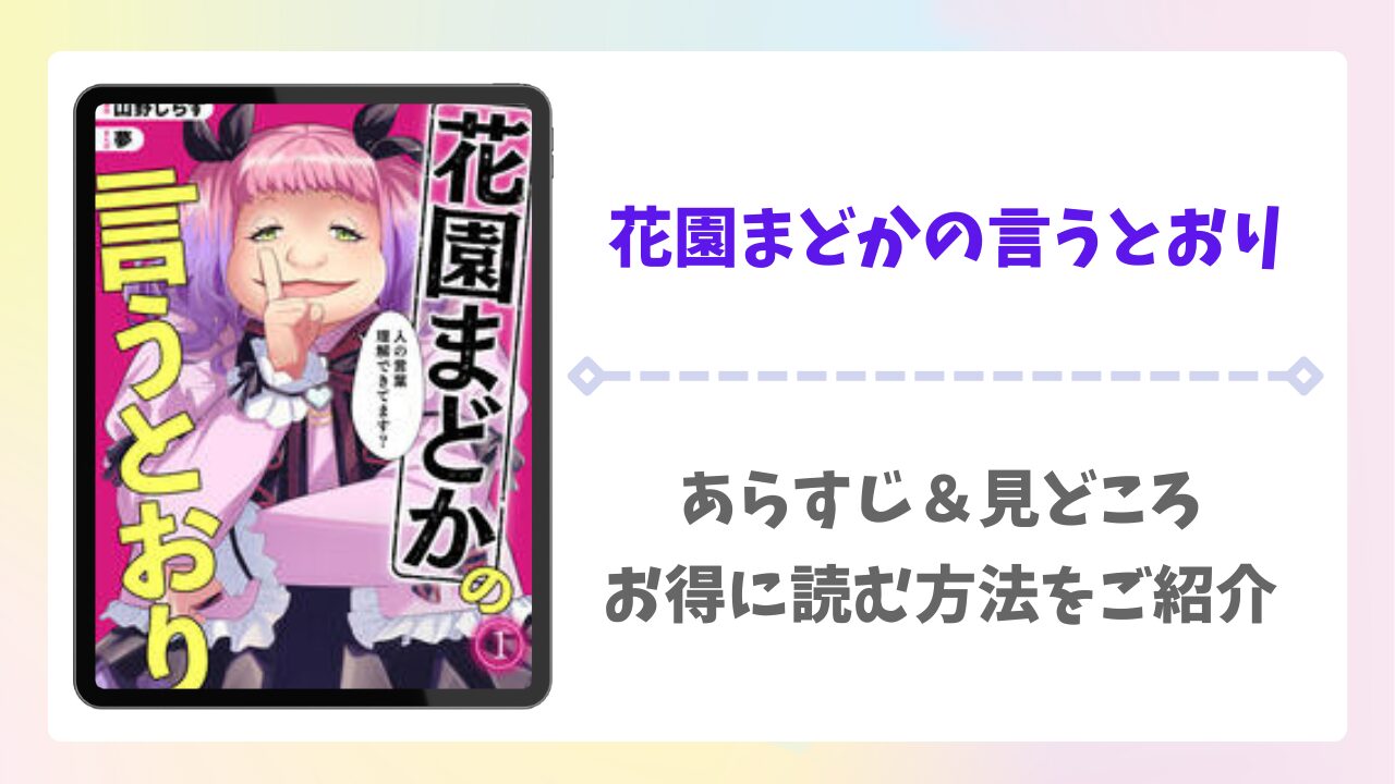 花園まどかの言うとおり漫画無料どこで読める？raw以外で安全に読む方法を紹介
