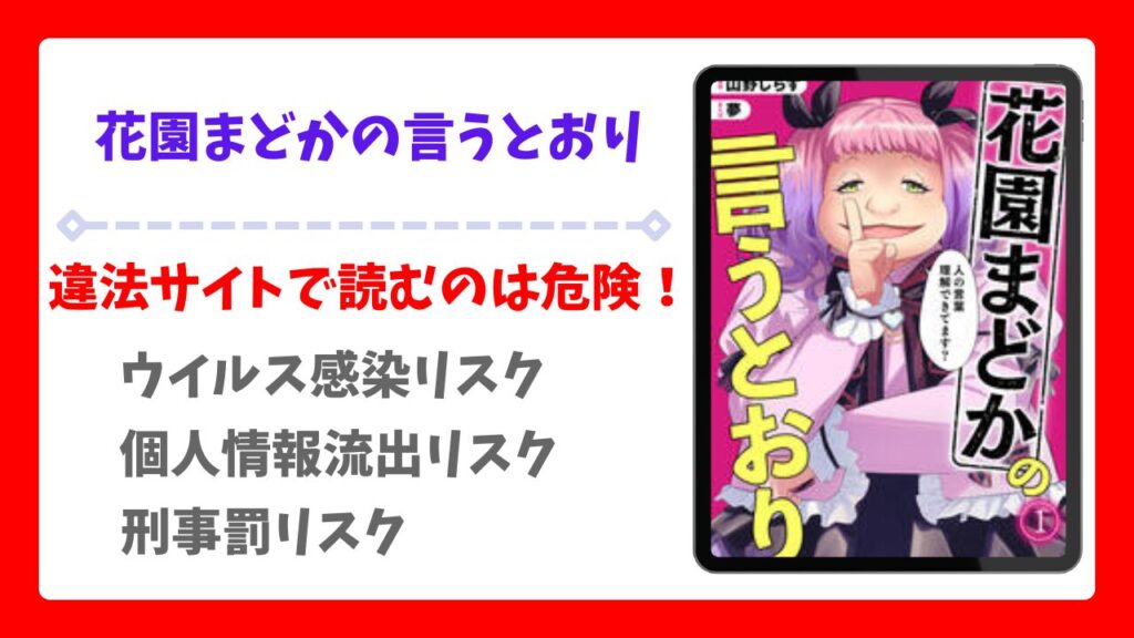 花園まどかの言うとおり漫画無料どこで読める？raw以外で安全に読む方法を紹介