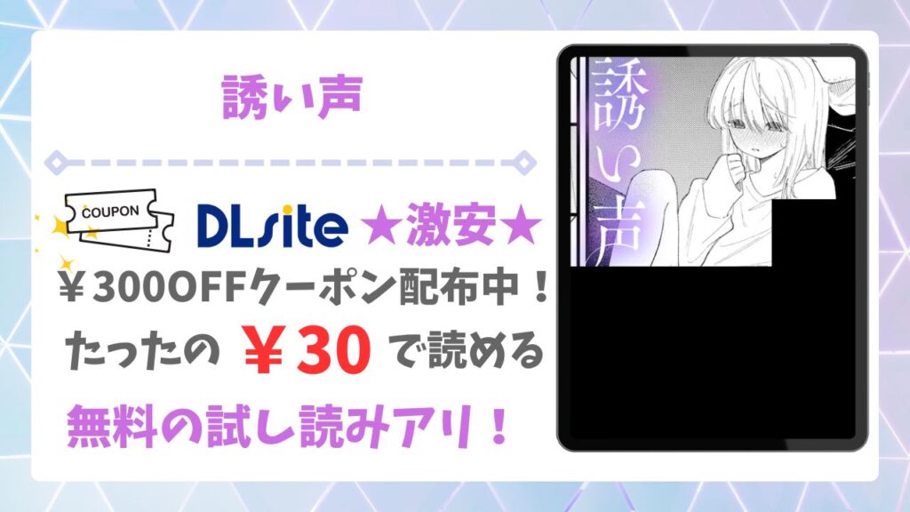 誘い声(和野うみ)無料読みできる漫画サイトは？安全でお得に読む方法を解説