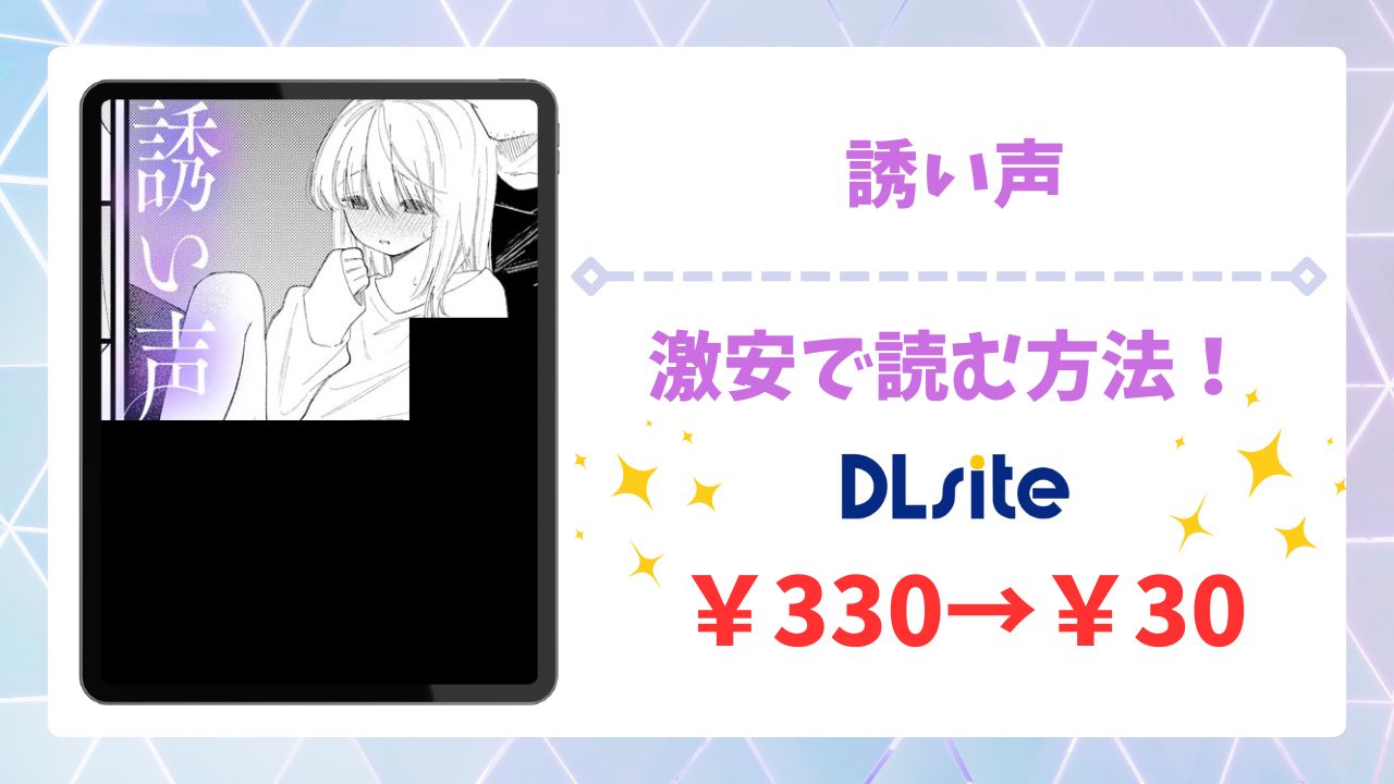 誘い声(和野うみ)無料読みできる漫画サイトは？安全でお得に読む方法を解説