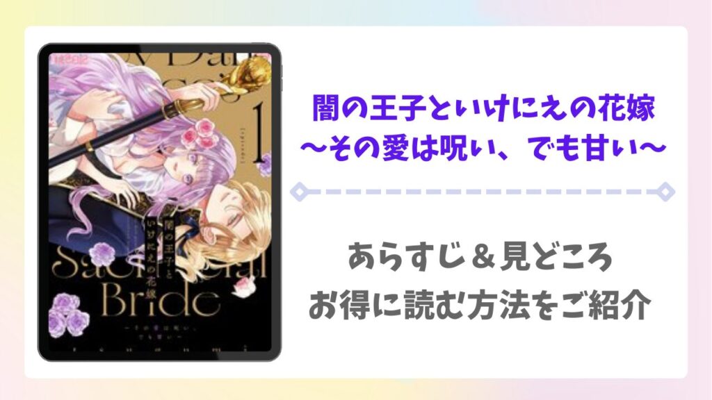 闇の王子といけにえの花嫁は無料で読める？rawの代わりに安全かつお得に読める漫画サイトを解説