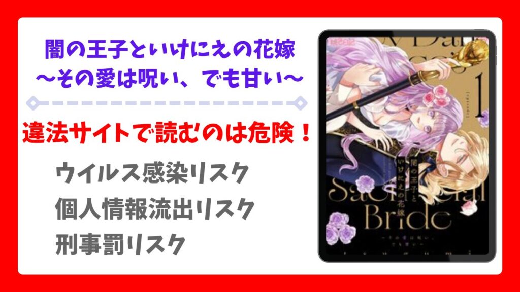 闇の王子といけにえの花嫁は無料で読める？rawの代わりに安全かつお得に読める漫画サイトを解説